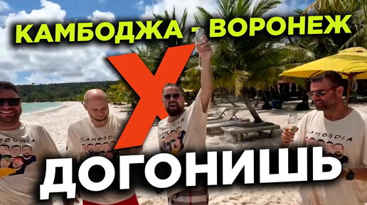 Камбоджа Воронеж Х догонишь Cambodia Voronezh X catch up