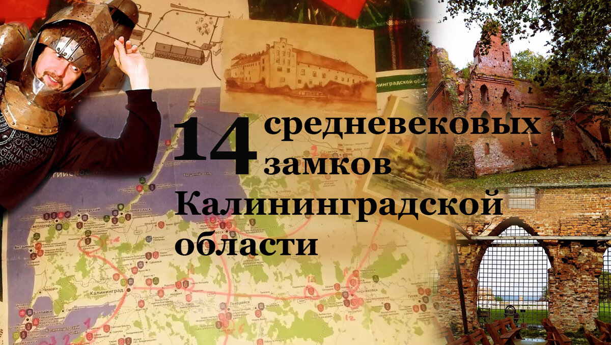 Тайны и загадки замков Калининградской области: путешествие в мир истории и  архитектуры | В поисках Тартарии | Дзен