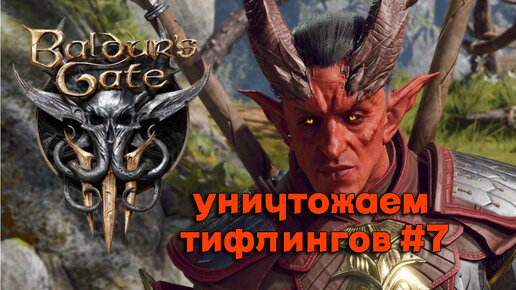 УНИЧТАЖАЕМ ТИФЛИНГОВ►baldur's gate 3►7