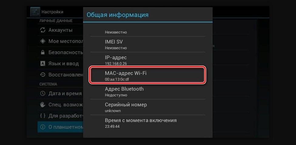 Где ip телефона. Mac-адрес Wi-Fi. Mac адрес планшета. Mac адрес вай фай. Узнать IP адрес телефона.