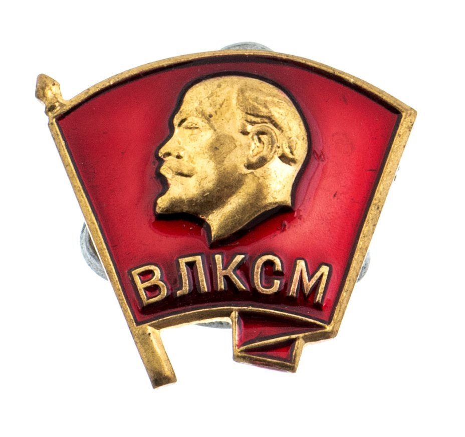 Влксм 1. Комсомольский значок на закрутке СССР. Значок ВЛКСМ СССР ,1960 мешок. Комсомольский значок со стертым профилем Ленина на закрутке цена.