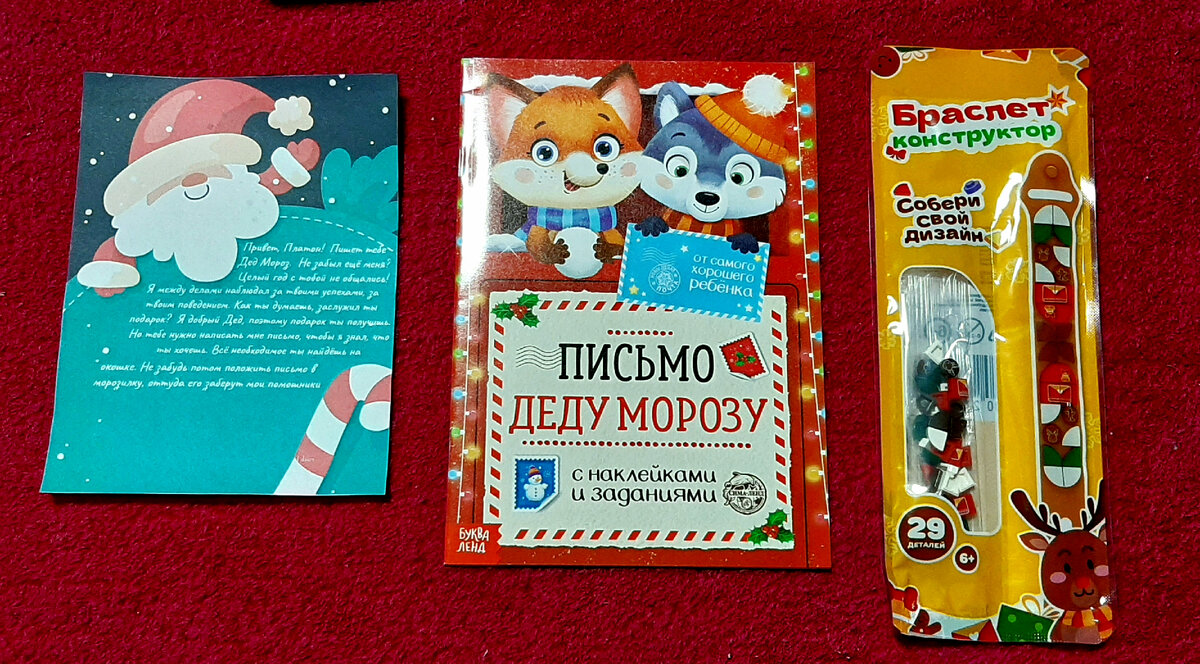 15 декабря: Первое письмо - приветствие, Дед Мороз сообщает, что следит за его успехами и поведением. Задание - написать письмо. Я покупала готовую брошюрку, из которой надо было вырезать и склеить конверт, сделать задания, приклеить наклейки. В подарок он получил браслет-конструктор. По-итогу мы развиваем моторику, тренируем чтение и письмо.