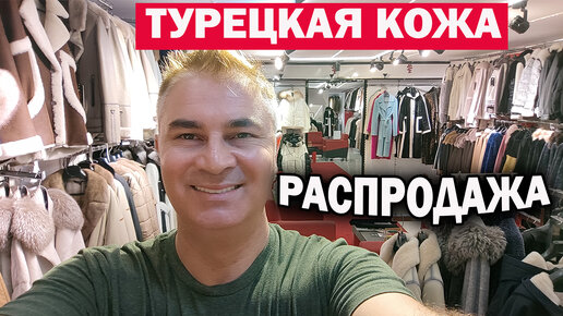 Турецкая кожа - Распродажа! Конец сезона - всё со скидкой. Примерка курток