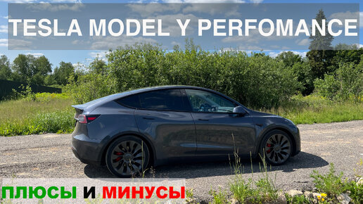 TESLA MODEL Y PERFOMANCE - ПЛЮСЫ И МИНУСЫ - ОТЗЫВ ОБ ЭКСПЛУАТАЦИИ