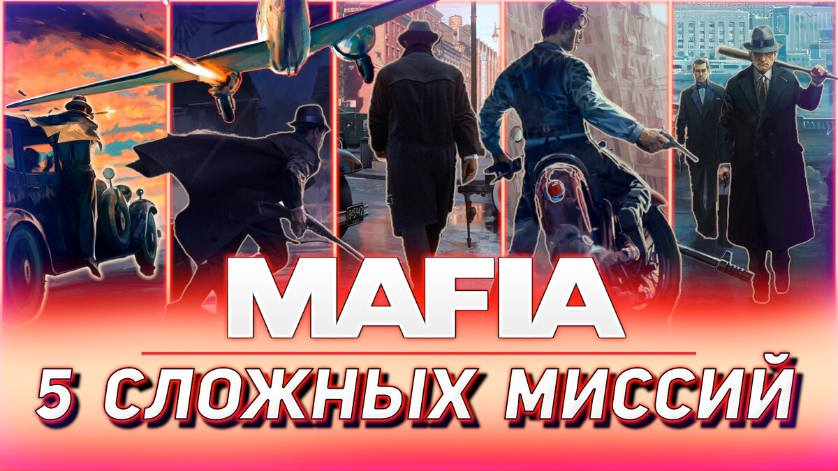 5 сложных миссий в Mafia: Definitive Edition | Ultra Games | Дзен