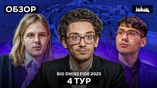 🇮🇲 Турнир Grand Swiss Fide 2023 и 2 путевки в ТП 2024. Обзор 4 тура: Лидер с флагом Фиде