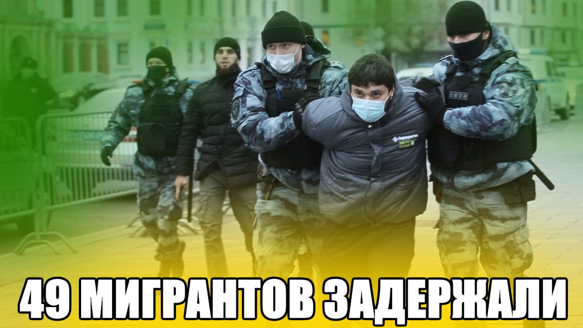 Задержаны 14 мигрантов с просроченными документами.