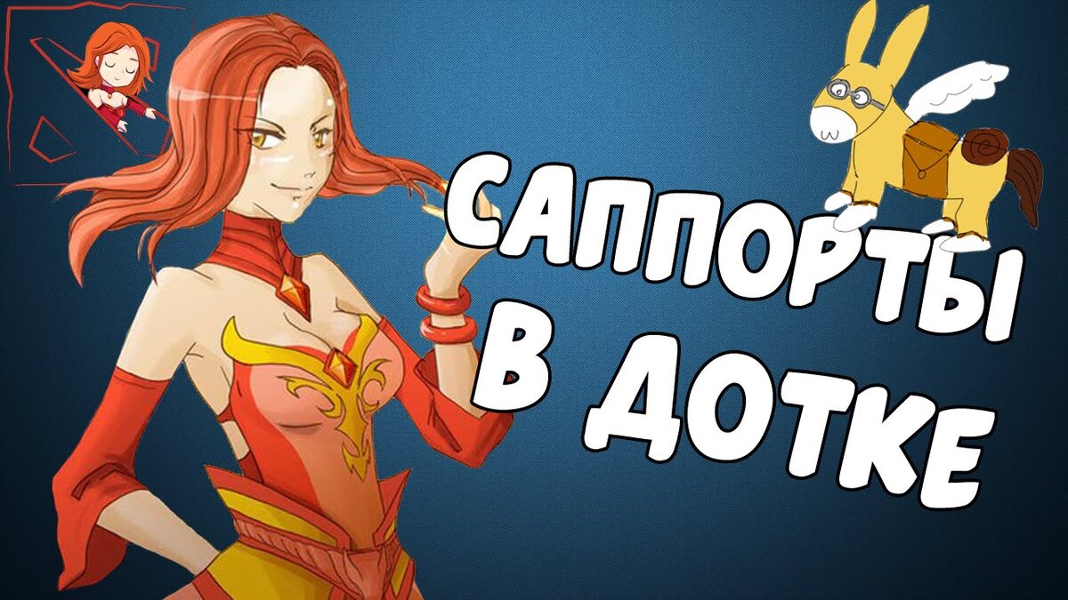 Гайд на роль саппорта в Dota 2 | www1qwwa1ru | Дзен