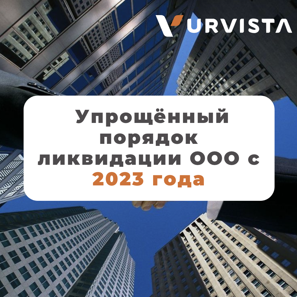 Упрощённый порядок ликвидации ООО с 2023 года — как работает, кто может ей  воспользоваться, а кому налоговая откажет | URVISTA | Дзен