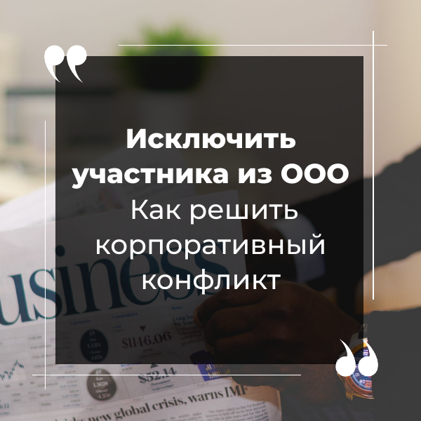 Исключение участника из ООО