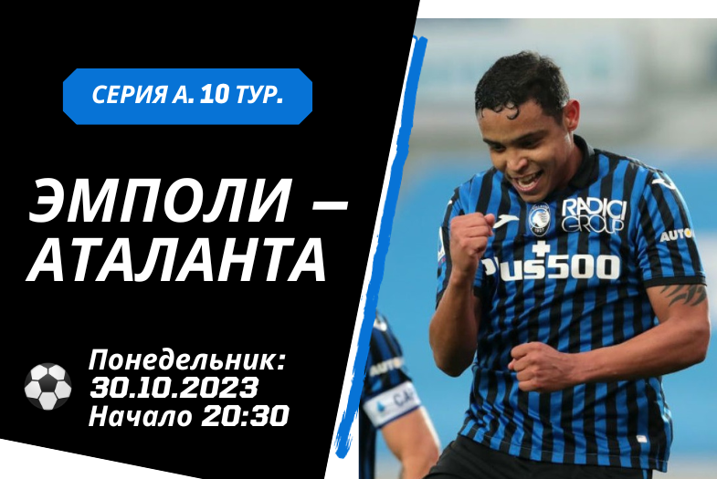Эмполи – Аталанта прогноз матча (понедельник: 30.10.2023)