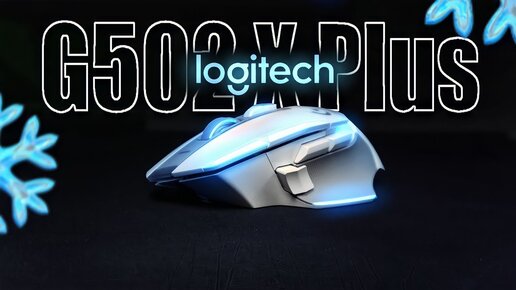 Бесполезная, но лучшая мышь 2023 года! Обзор Logitech G502 X PLUS