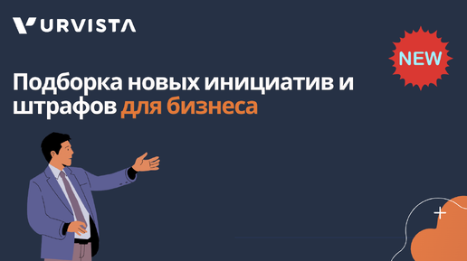 Подборка новых инициатив и штрафов для бизнеса