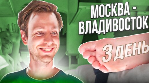 Голландец в поезде Москва-Владивосток (ДЕНЬ 3): 