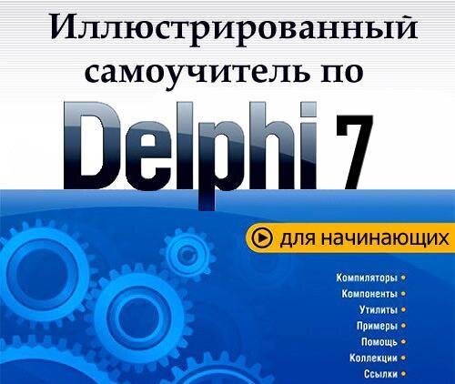 Delphi для начинающих с нуля