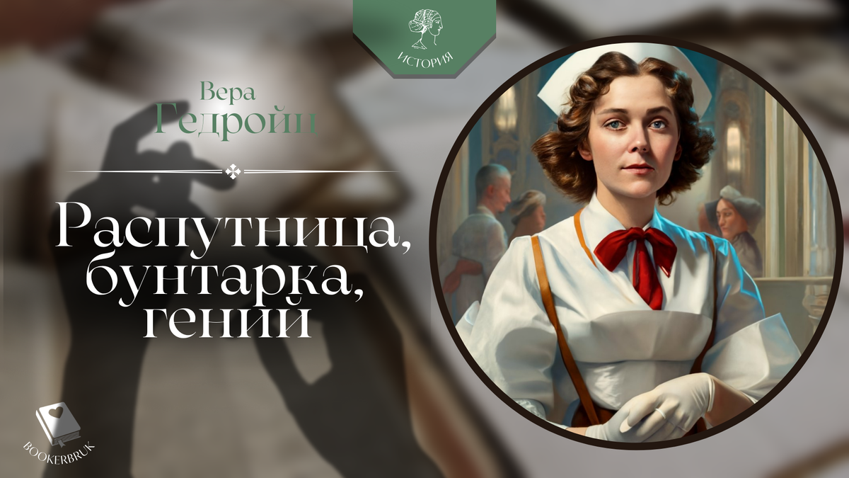 Распутница, бунтарка, гений | Bookerbruk | Дзен