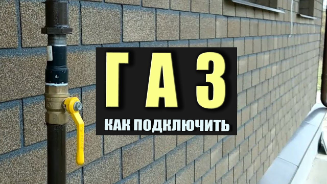 Особенности газификации жилых строений