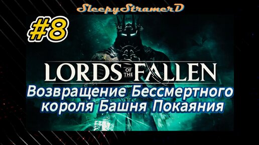 Lords of The Fallen RUS part 8 Возвращение бессмертного короля Башня покаяния Rtx 4080 dlss 3.5