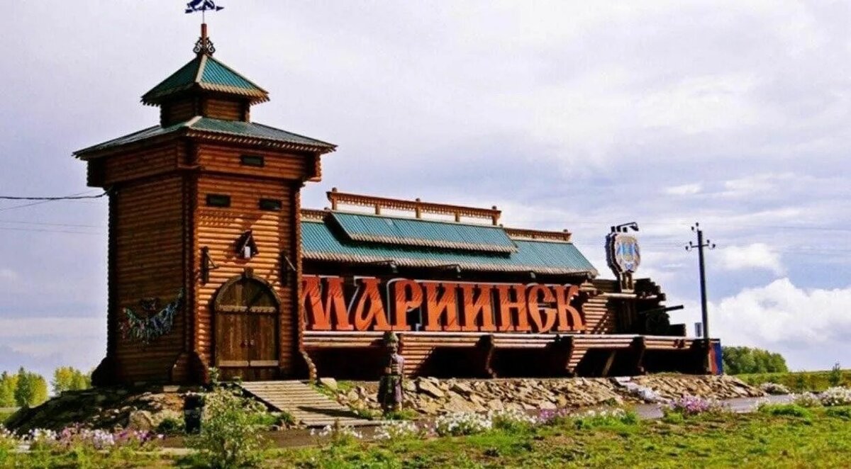 Указатель на въезде в Мариинск. Фото взято из открытых источников: https://avatars.mds.yandex.net/get-entity_search/5578840/804763032/orig