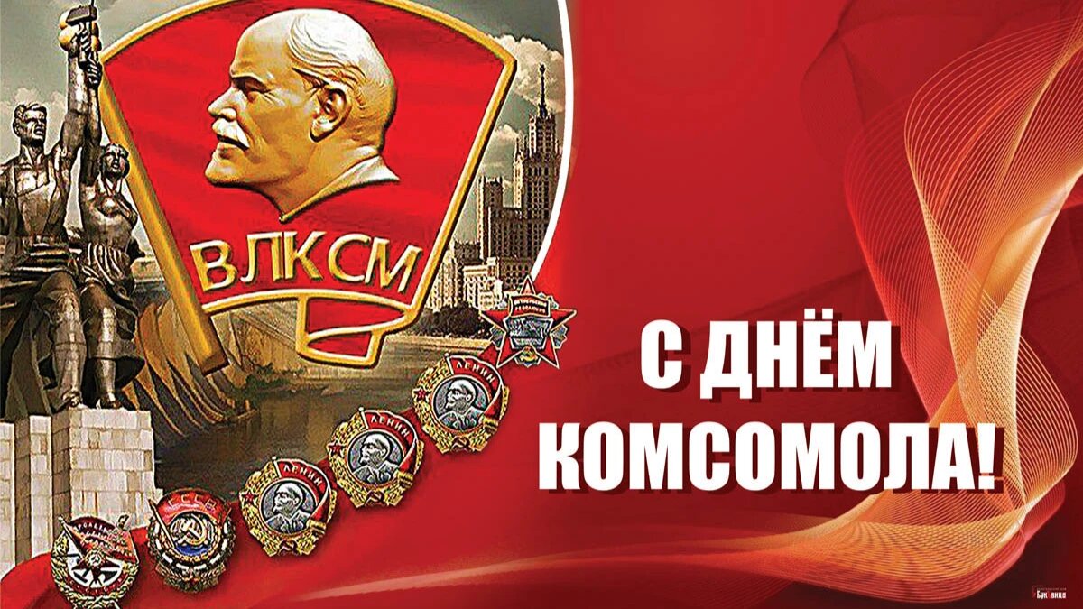 День комсомола. Иллюстрация: «Курьер.Среда»