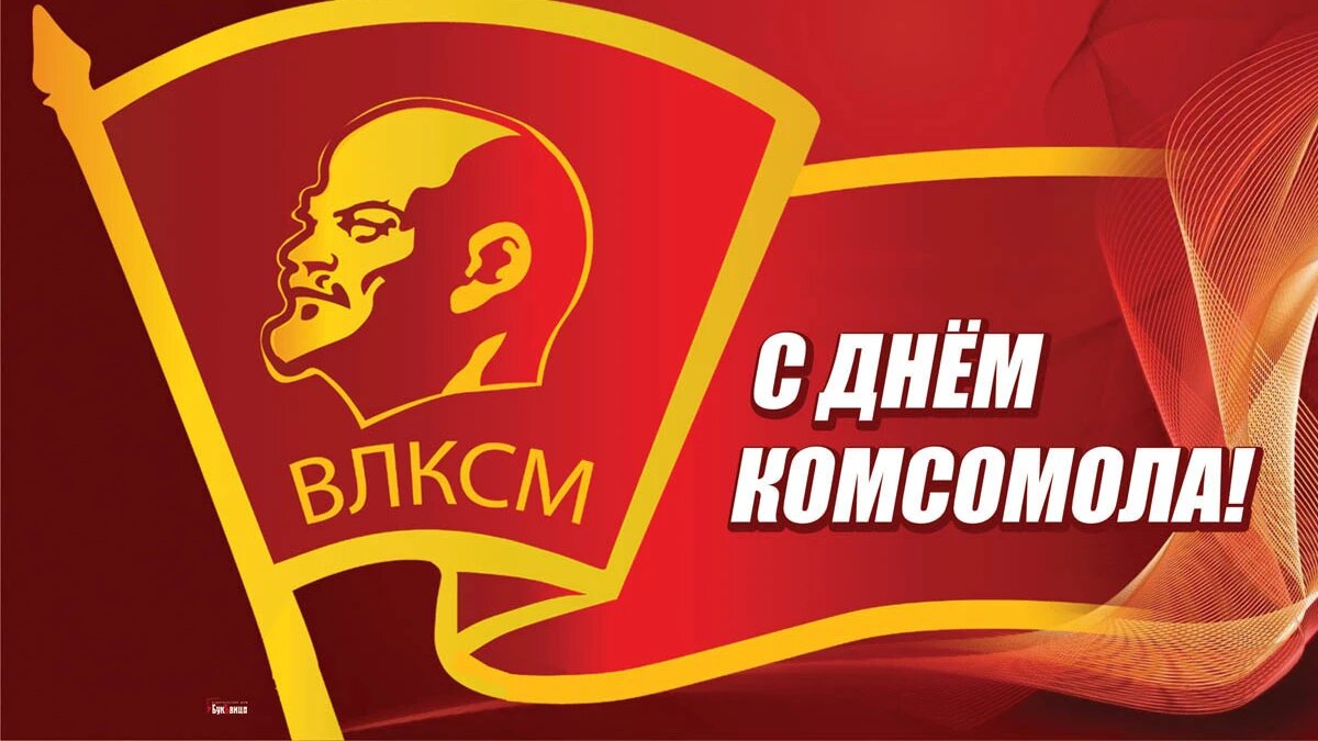 поздравить с комсомолом картинки