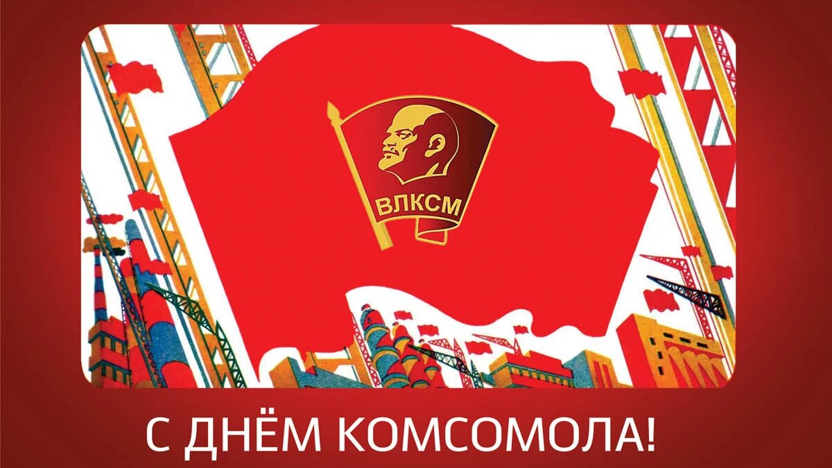 Для многих день рождения этой некогда крупнейшей в мире молодежной организации продолжает оставаться одним из любимых праздников. Фото: Весь Искитим