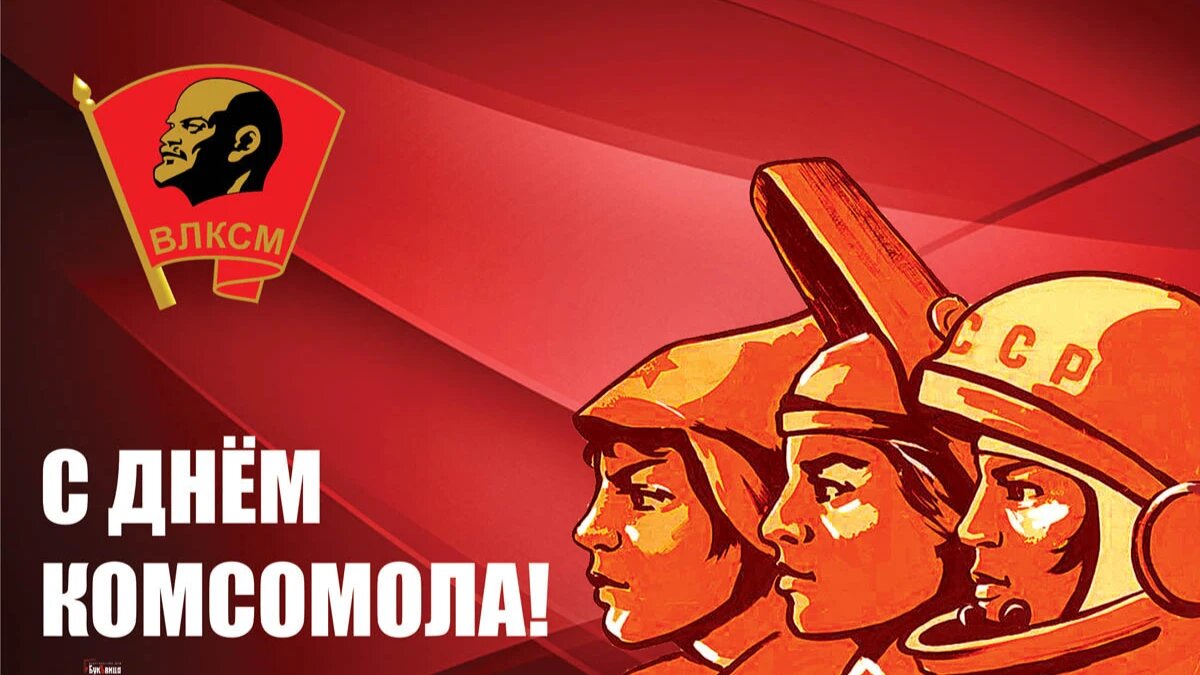 В СССР праздновали день рождения Всесоюзного Ленинского Коммунистического Союза молодёжи. Фото: Курьер Среда