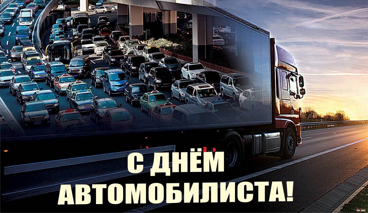 День автомобилиста 2023: прикольные открытки, картинки и поздравления 29  октября | Курьер.Среда | Дзен