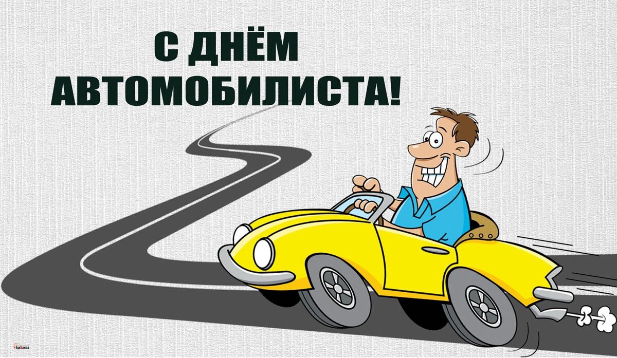 День автомобилиста 29 октября: душевные открытки и поздравления | Весь  Искитим | Дзен