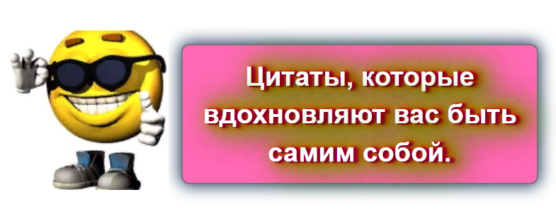 Цитаты, которые вдохновляют вас быть самим собой