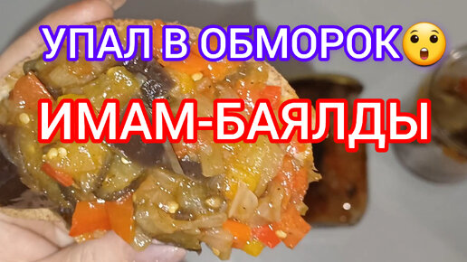 Имам в обмороке рецепт. Баклажаны имам баялды. Имам в обмороке рецепт. Закуска из баклажанов имам баялды. Имам в обмороке рецепт.