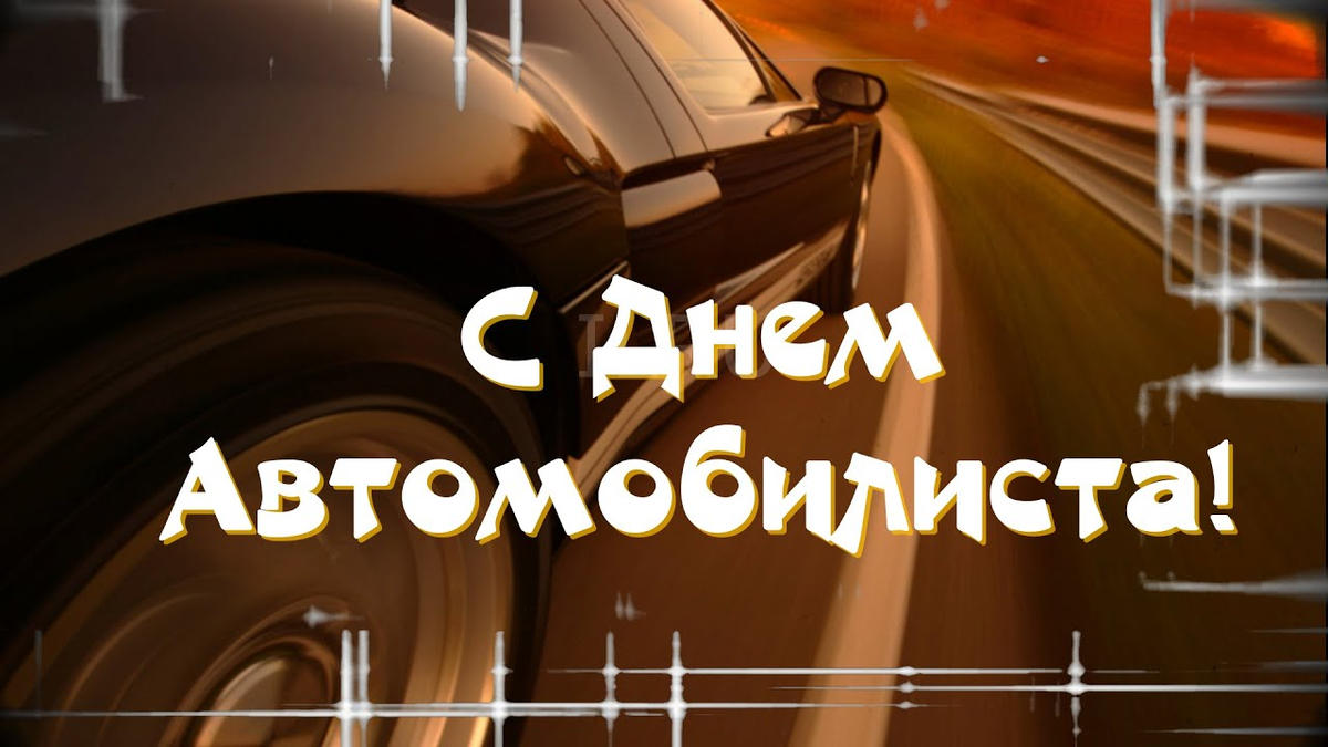 День автомобилиста — один из самых массовых праздников в нашей стране! |  Изелин | Дзен