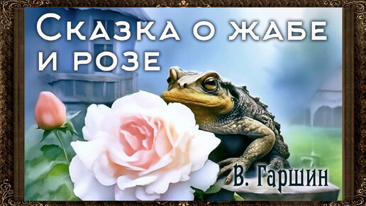 ✅ Сказка о жабе и розе. В. Гаршин. Аудиокнига с картинками. (Полная версия)