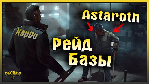 РЕЙД ОГРОМНОЙ БАЗЫ Astaroth! Last Day on Earth: Survival