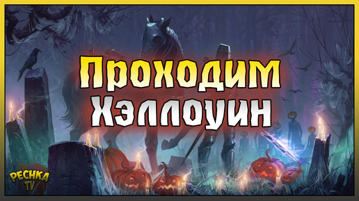 СОБЫТИЕ ХЭЛЛОУИН В ГРИМ СОУЛ! РУИНЫ ВИЛГРАВА И МОГИЛЬНЫЙ СТРАЖ! Grim Soul: Dark Fantasy Survival