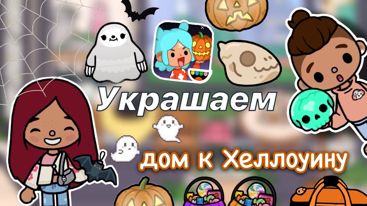 Украшаем дом к Хеллоуину с друзьями ☺️💓 _ Toca Life World _ тока бока _  toca boca _ Secret Toca