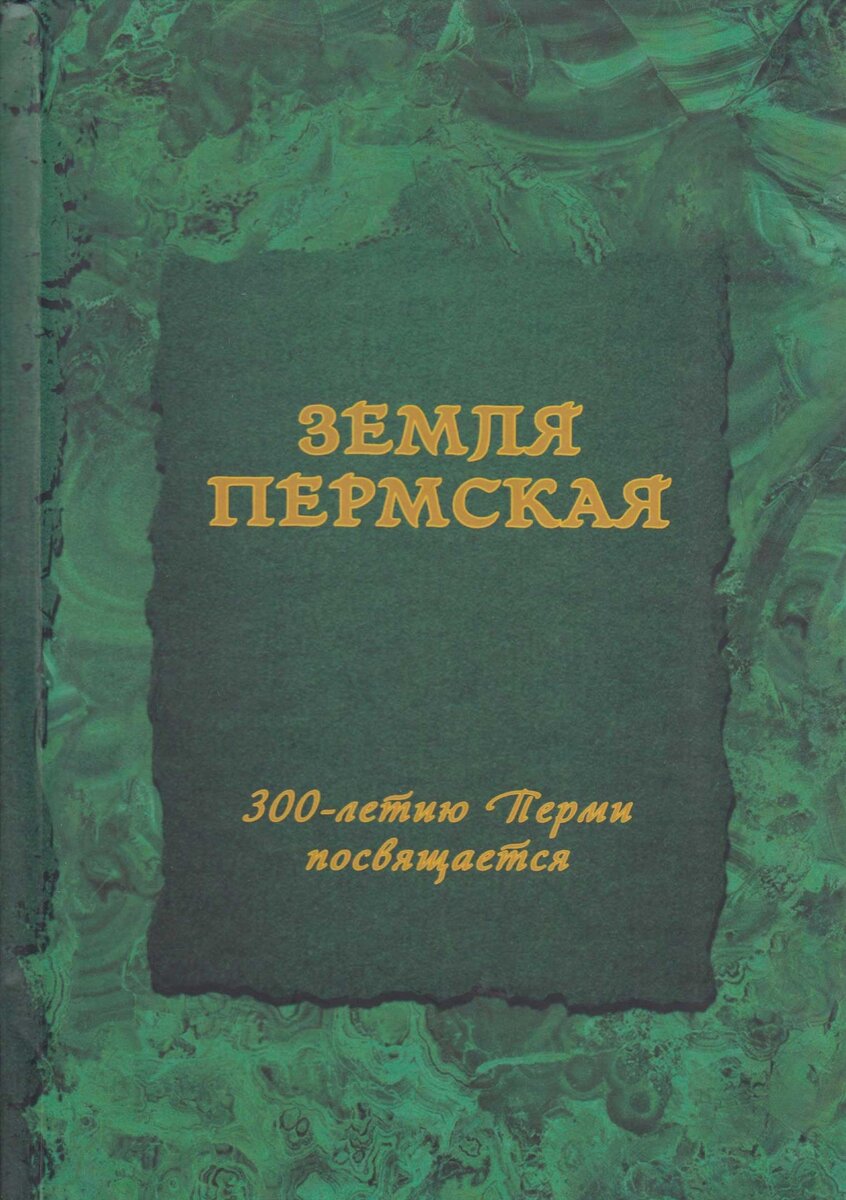 Книги наших земляков: «Земля пермская» | Искра Кунгур Сайт | Дзен