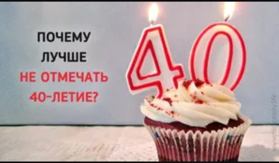 40 не отмечают. Почему нельзя отмечать 40-летие. Почему не отмечают 40 лет. Почему не отмечают 40 лет женщине. Какие числа дня рождения нельзя отмечать.