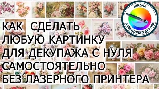 Нет подходящей картинки для декупажа: научу как сделать самостоятельно любую