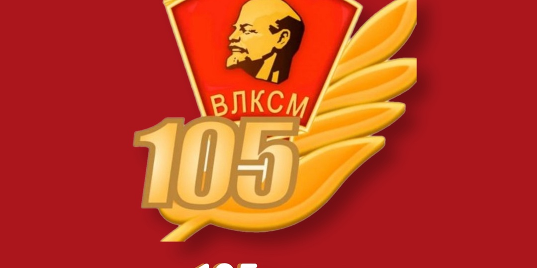 105 лет со дня образования Ленинского Комсомола!