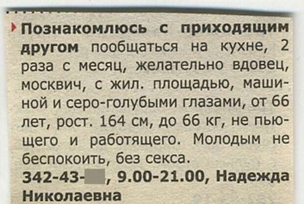 Объявление о знакомстве с мужчиной. Смешные брачные объявления. Смешные брачные объявления женщин. Смешные объявления. Смешная реклама в газете.