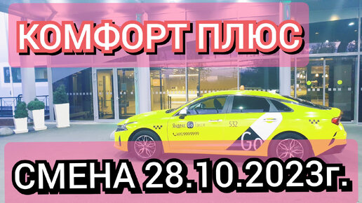 Яндекс такси. Комфорт плюс смена 11 часов 28.10.2023г.