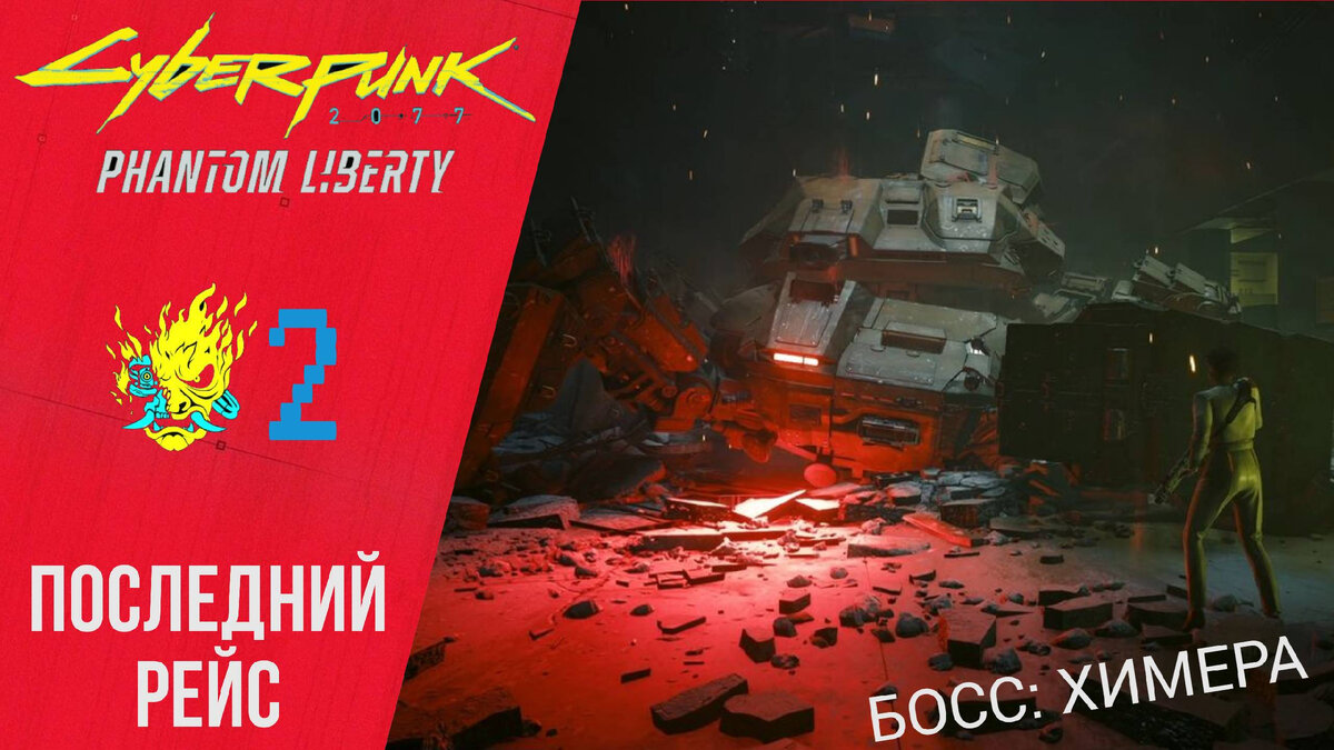 🕷 Прохождение Cyberpunk 2077 Phantom Liberty ➁ Последний рейс, Вся президентская рать Киберпанк 2077