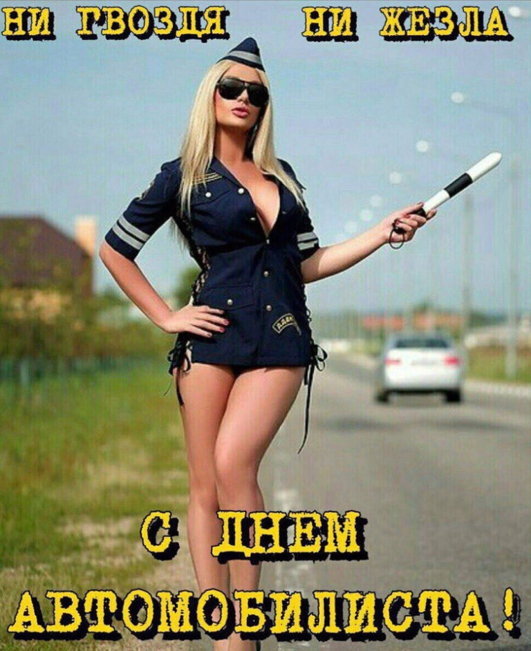 Дорогие автомобилисты,

Сегодня мы отмечаем важный и праздничный день – День автомобилиста! Поздравляем вас с этим замечательным событием и желаем вам невероятных приключений на дорогах жизни!

Автомобиль стал неотъемлемой частью нашего современного образа жизни. Он дарит нам свободу передвижения и возможность осуществлять наши мечты о путешествиях, оказывая нам непередаваемые эмоции и незабываемые впечатления. Ведь может ли быть что-то лучше, чем чувствовать ветер волос и видеть, как остаются позади километры дороги?

День автомобилиста – это день для того, чтобы подумать о наших дорожных партнерах. Мы благодарим вас, дорогие автолюбители, за ваше умение водить автомобили с мастерством и безопасностью, за ваше терпение и вежливость на дорогах. Ваше сознание и ответственность способствуют более безопасной и комфортной среде на дороге для всех, и это достойно восхищения.

Однако помните, что с великой свободой автомобиля приходит и большая ответственность. Водить автомобиль – это не только уметь правильно нажимать на педали, но и соблюдать правила дорожного движения, быть внимательными к окружающим и проявлять уважение к другим участникам дороги. Ваше образцовое поведение на дороге вдохновляет и восхищает, и мы призываем вас сохранять эту культуру вождения и передавать ее будущим поколениям.

В этот праздничный день хотим пожелать вам благополучного пути, гладких дорог и отсутствия преград на вашем жизненном пути. Пусть каждая поездка будет наполнена улыбками и новыми открытиями, а ваш автомобиль всегда будет надежным другом и незаменимым помощником.

Спасибо, что делаете мир ярче и наши дороги безопаснее! Поздравляем вас с Днем автомобилиста!

С наилучшими пожеланиями,

🇷🇺Всё будет 👍🇷🇺