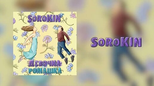 SOROKIN - Девочка - ромашка