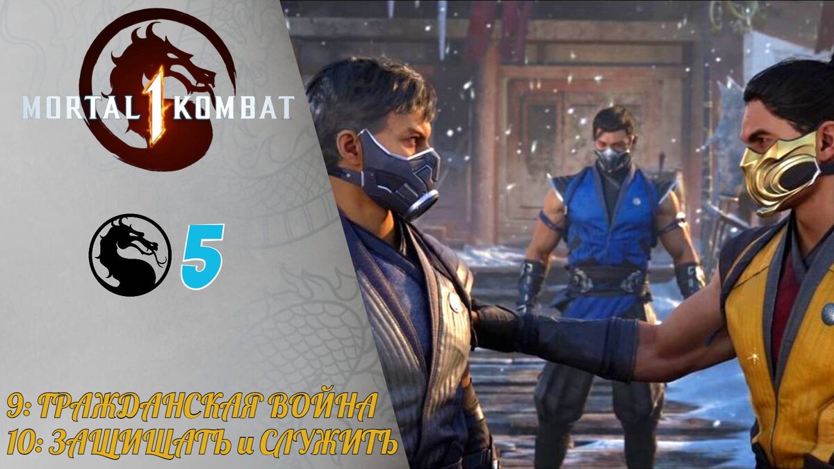 🦂 Прохождение Mortal Kombat 1 ⑤ 9 - Гражданская война Скорпион, 10 -  Защищать и служить Ли Мей | MK1 | XakMaH games - прохождение игр | Дзен