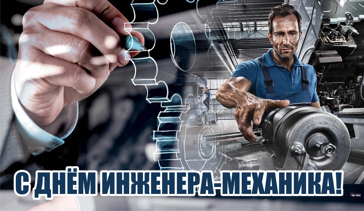 День инженера-механика. Иллюстрация: «Весь Искитим»
