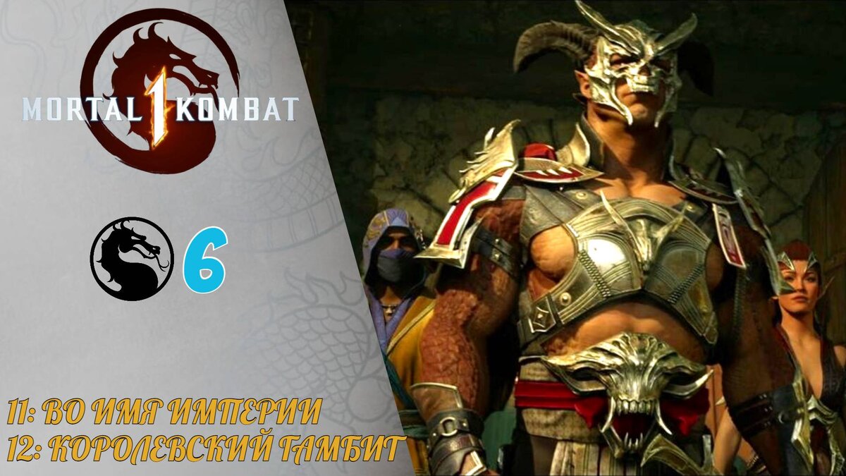 ♕ Прохождение Mortal Kombat 1 ⑥ 11: Во имя империи - Синдел, 12: Королевский гамбит - Милина | MK 1