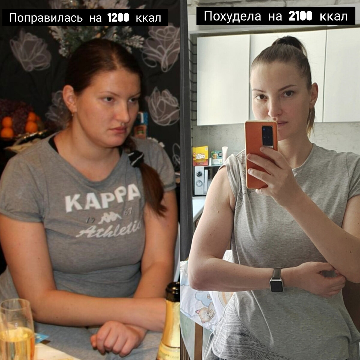 а это я: слева кардио и 1200 ккал, справа 2100 и всего две силовые в неделю.