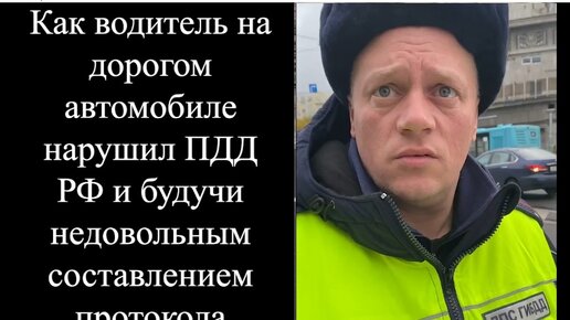 Как водитель на дорогом автомобиле нарушил ПДД РФ и будучи недовольным составлением протокола записал на видео общение с гаишником.